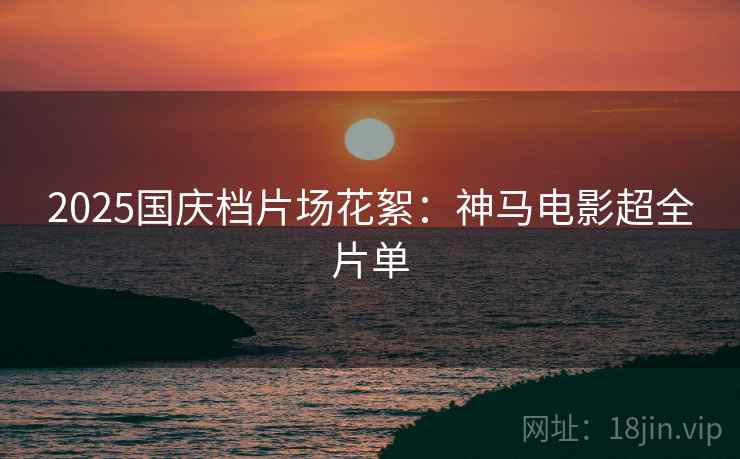 2025国庆档片场花絮：神马电影超全片单