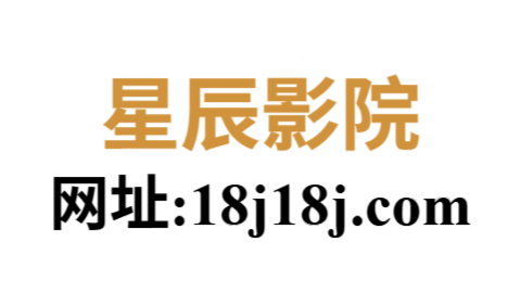星辰影院官网