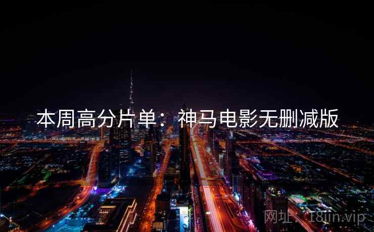 本周高分片单：神马电影无删减版