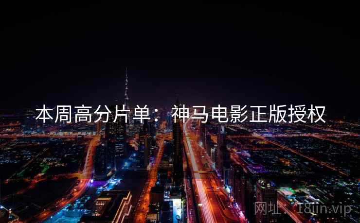 本周高分片单：神马电影正版授权