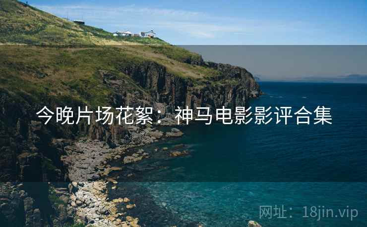 今晚片场花絮：神马电影影评合集