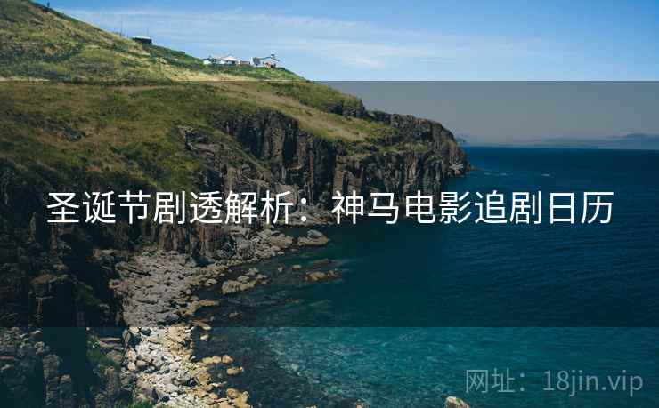 圣诞节剧透解析：神马电影追剧日历