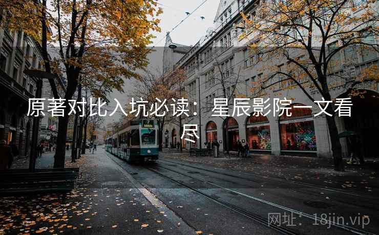 原著对比入坑必读：星辰影院一文看尽