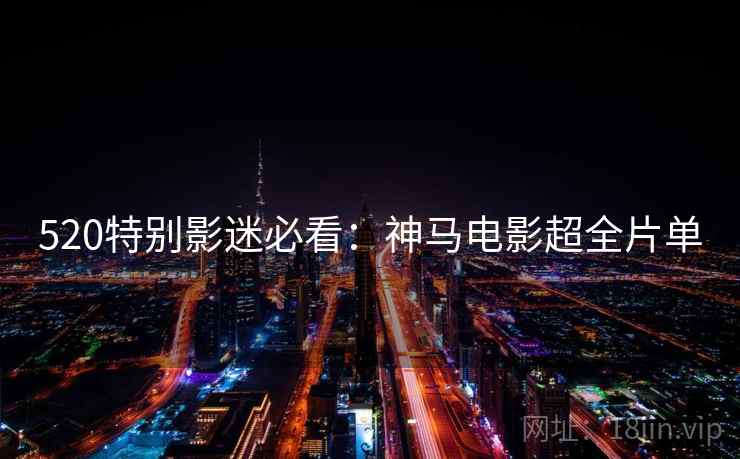 520特别影迷必看：神马电影超全片单