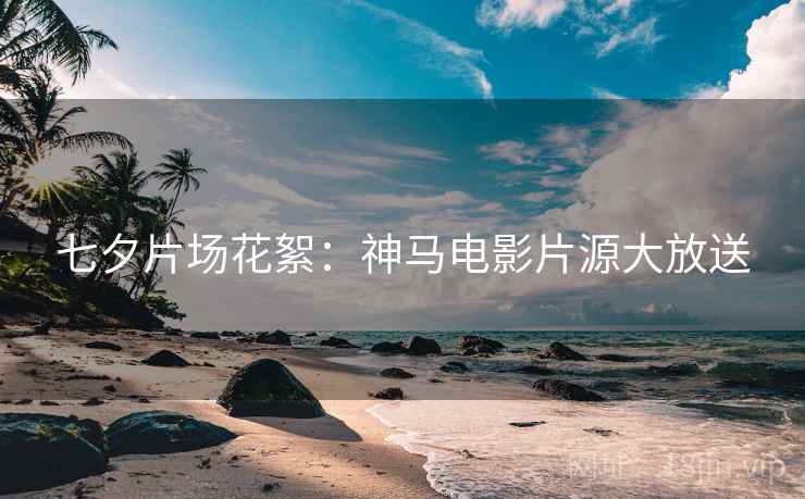 七夕片场花絮：神马电影片源大放送