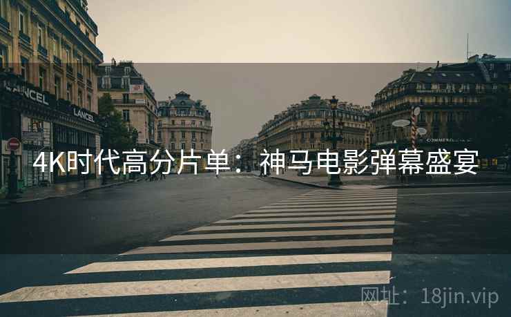 4K时代高分片单：神马电影弹幕盛宴