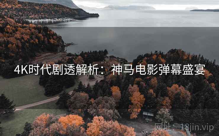 4K时代剧透解析：神马电影弹幕盛宴