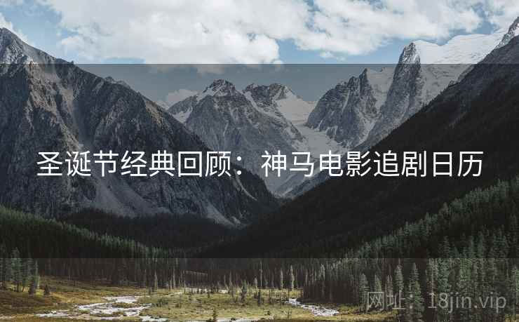圣诞节经典回顾：神马电影追剧日历
