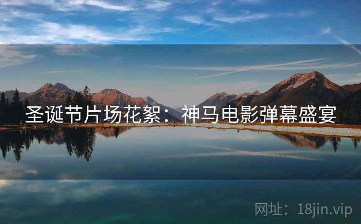 圣诞节片场花絮：神马电影弹幕盛宴